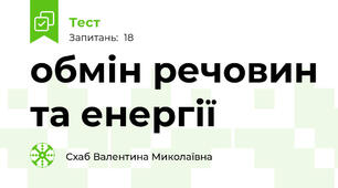 обмін речовин та енергії