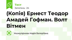 (Копія) Ернест Теодор Амадей Гофман. Волт Вітмен