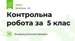 Контрольна робота за  5 клас