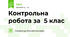 Контрольна робота за  5 клас