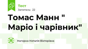 Томас Манн " Маріо і чарівник"