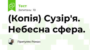 (Копія) Сузір'я. Небесна сфера.