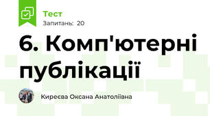 6. Комп'ютерні публікації