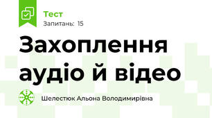 Захоплення аудіо й відео