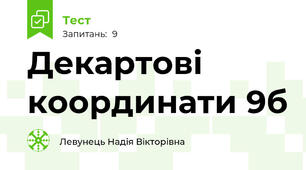 Декартові координати 9б