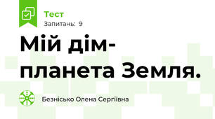 Мій дім- планета Земля.