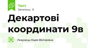 Декартові координати 9в