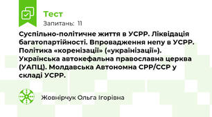 Суспільно-політичне життя в УСРР. Ліквідація багатопартійності. Впровадження непу в УСРР. Політика «коренізації» («українізації»). Українська автокефальна православна церква (УАПЦ). Молдавська Автономна СРР/ССР у складі УСРР.