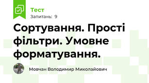 Сортування. Прості фільтри. Умовне форматування.