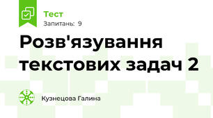 Розв'язування текстових задач 2