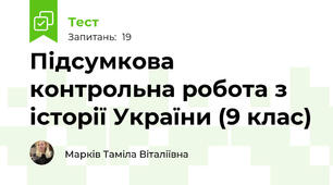 Підсумкова контрольна робота з історії України (9 клас)