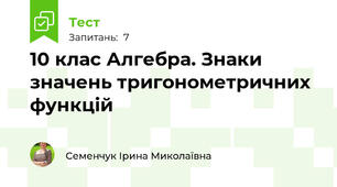 10 клас Алгебра. Знаки значень тригонометричних функцій