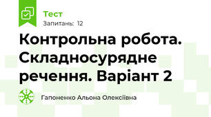 Контрольна робота. Складносурядне речення. Варіант 2