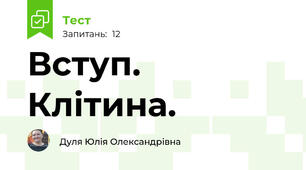 Вступ. Клітина.