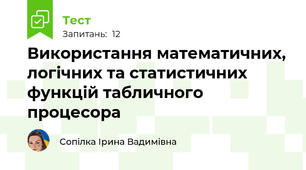 Використання математичних, логічних та статистичних функцій табличного процесора
