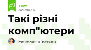 Такі різні комп"ютери
