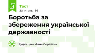 Боротьба за збереження української державності