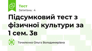  Підсумковий тест з фізичної культури за 1 сем. 3в