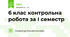 6 клас контрольна робота за І семестр