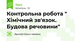 Контрольна робота " Хімічний зв'язок. Будова речовини"