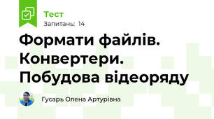Формати файлів. Конвертери. Побудова відеоряду