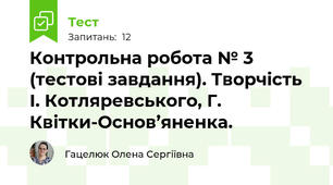 Контрольна робота № 3 (тестові завдання). Творчість І. Котляревського, Г. Квітки-Основ’яненка.