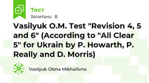 Vasilyuk O.M. Test "Revision 4, 5 and 6" (According to "All Clear 5" for Ukrain by P. Howarth, P. Really and D. Morris) 