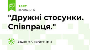 "Дружні стосунки. Співпраця."