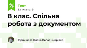8 клас. Спільна робота з документом