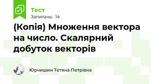 (Копія) Множення вектора на число. Скалярний добуток векторів