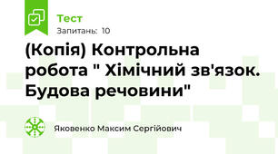 (Копія) Контрольна робота " Хімічний зв'язок. Будова речовини"