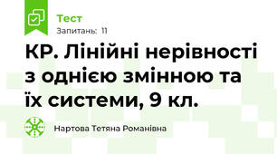 КР. Лінійні нерівності з однією змінною та їх системи, 9 кл.