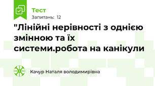 "Лінійні нерівності з однією змінною та їх системи.робота на канікули