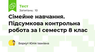 Сімейне навчання. Підсумкова контрольна робота за І семестр 8 клас