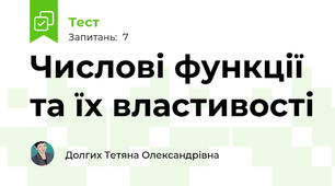 Числові функції та їх властивості