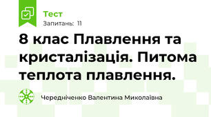 8 клас Плавлення та кристалізація. Питома теплота плавлення.