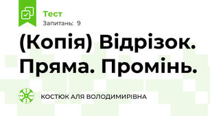 (Копія) Відрізок. Пряма. Промінь.