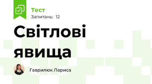  Світлові явища