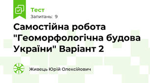Самостійна робота "Геоморфологічна будова України" Варіант 2