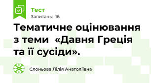 Тематичне оцінювання з теми  «Давня Греція та її сусіди». 