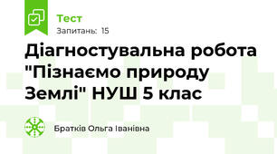  Діагностувальна робота "Пізнаємо природу Землі" НУШ 5 клас