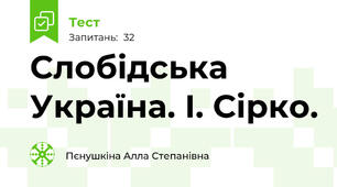 Слобідська Україна. І. Сірко.