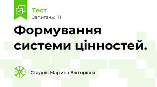 Формування системи цінностей.