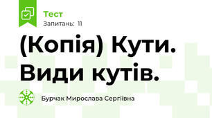 (Копія) Кути. Види кутів.