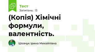 (Копія) Хімічні формули, валентність.