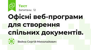 Офісні веб-програми для створення спільних документів. 