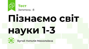  Пізнаємо світ науки 1-3