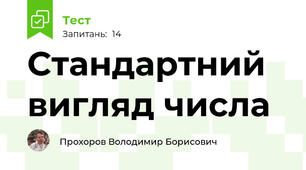 Стандартний вигляд числа