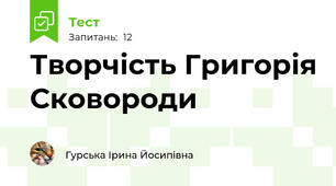 Творчість Григорія Сковороди