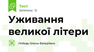 Уживання великої літери